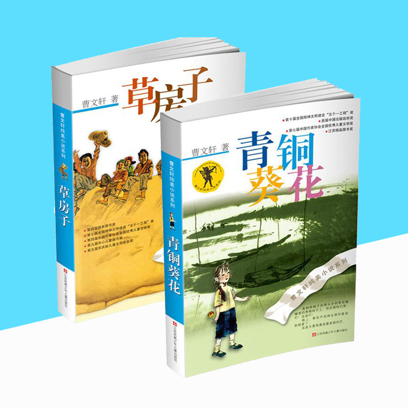 [正版]青铜葵花 草房子曹文轩纯美小说系列儿童文学 全套共2册 儿童校园成长励志小说 小学生课外阅读书籍读物高清大图