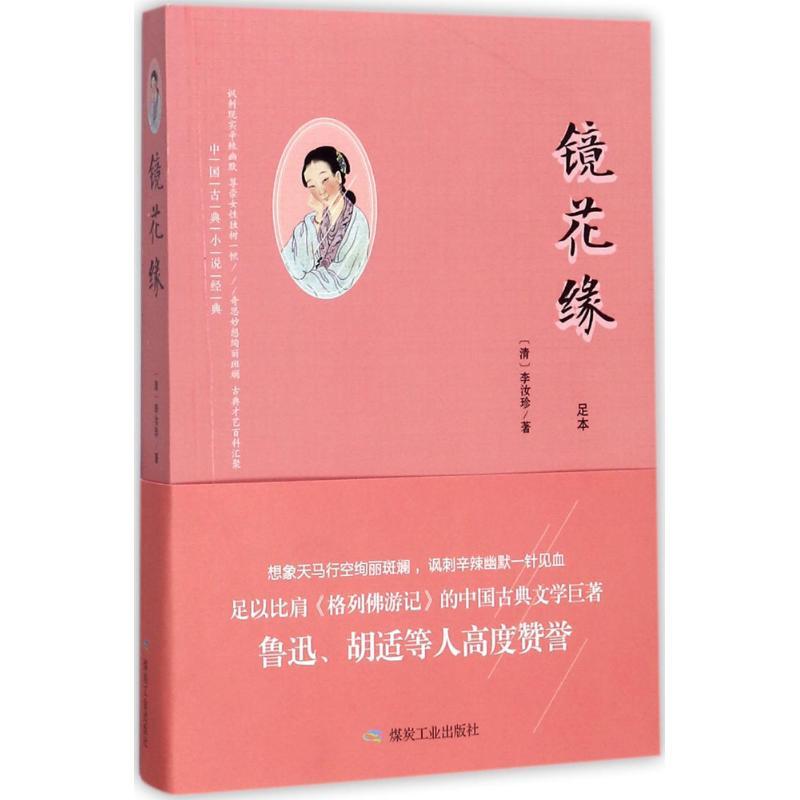 正版新书】镜花缘李汝珍9787502058623