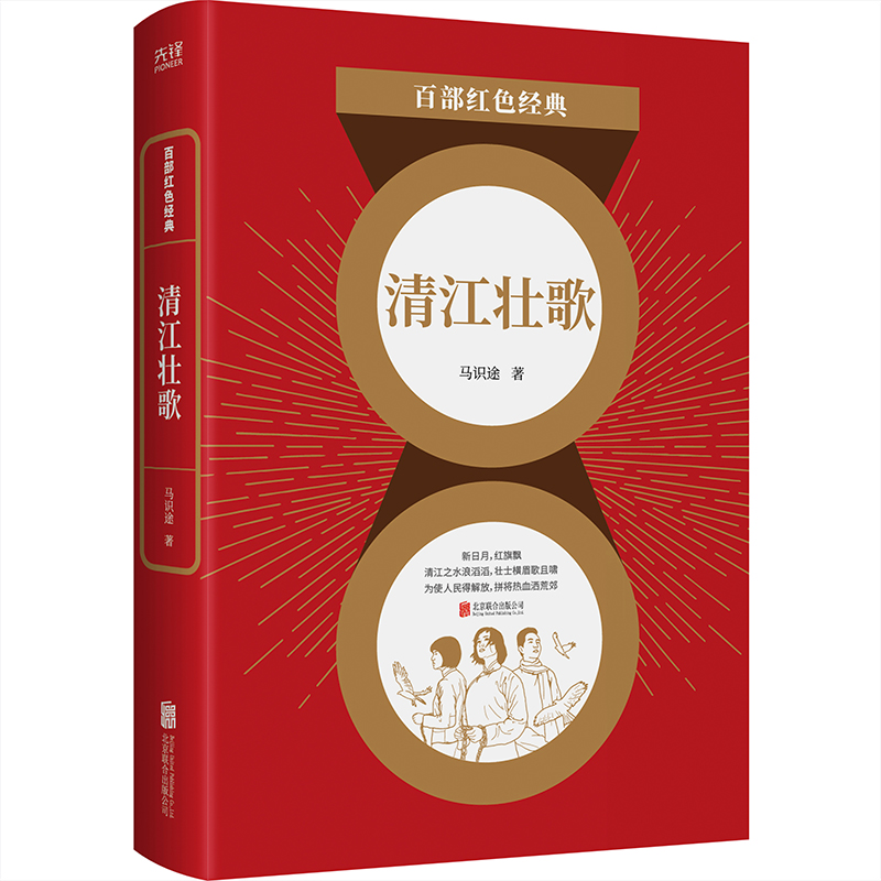 [M]清江壮歌/百部红色经典 马识途 著 -9787559652515高清大图
