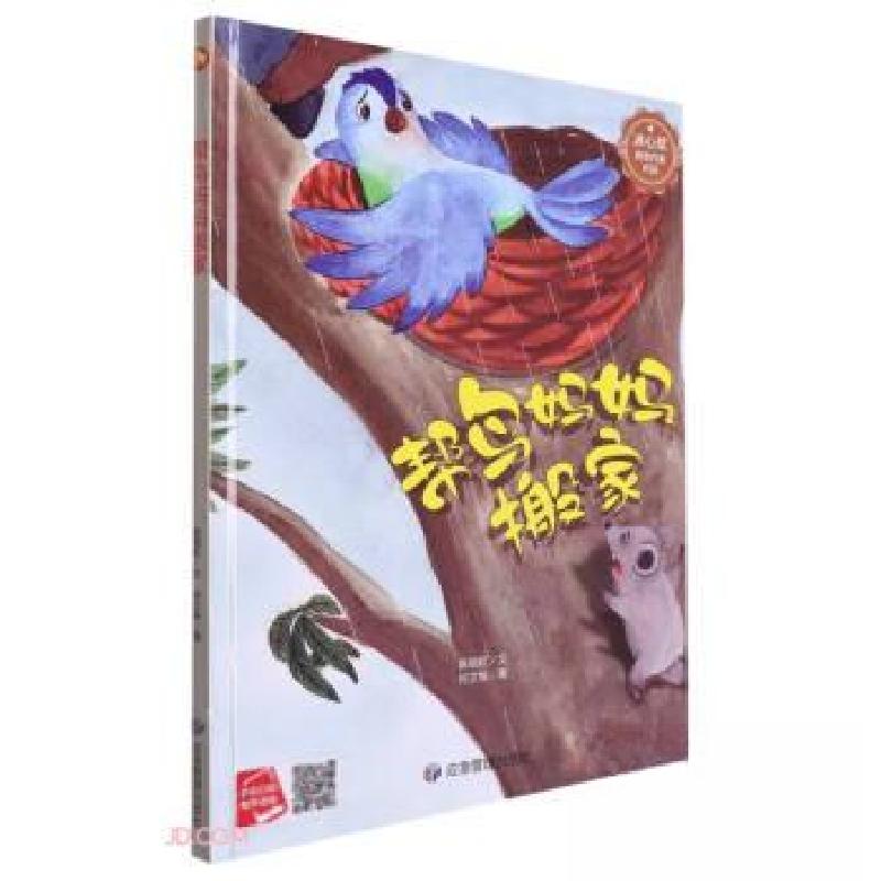 正版新书】帮鸟妈妈搬家陈丽虹 著9787502094300