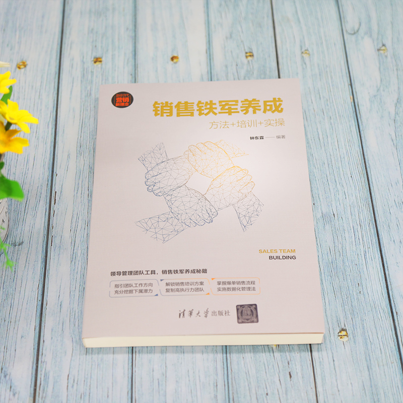醉染图书销售铁军养成 方法+培训+实操9787302589808高清大图