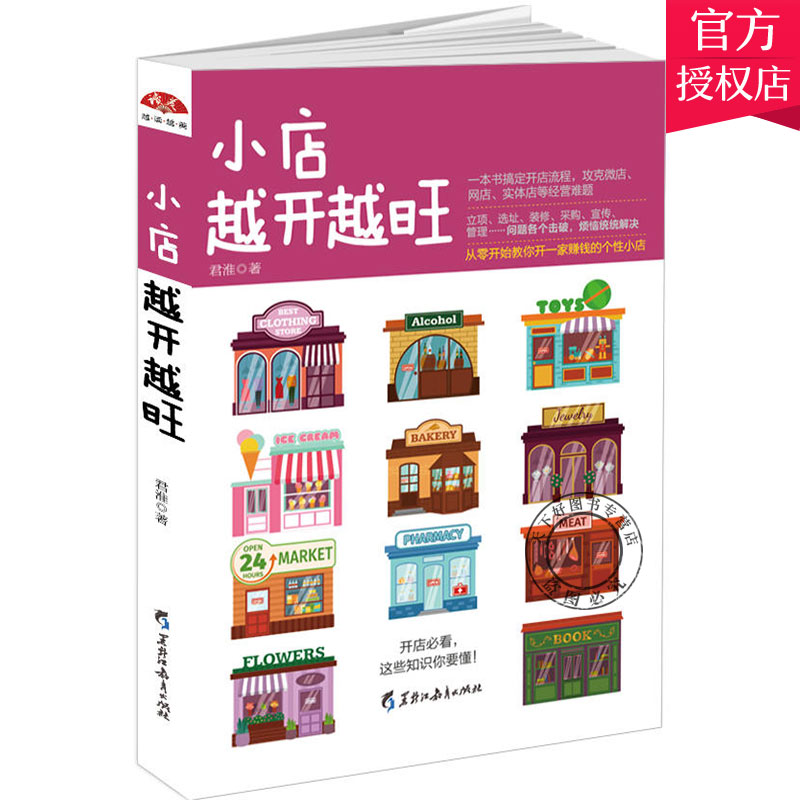 单本全册 [正版]小店越开越旺 从零开始教你开一家赚钱的个性小店 实体店微店网店服务行业经营管理企业经营管理成功励志提高高清大图