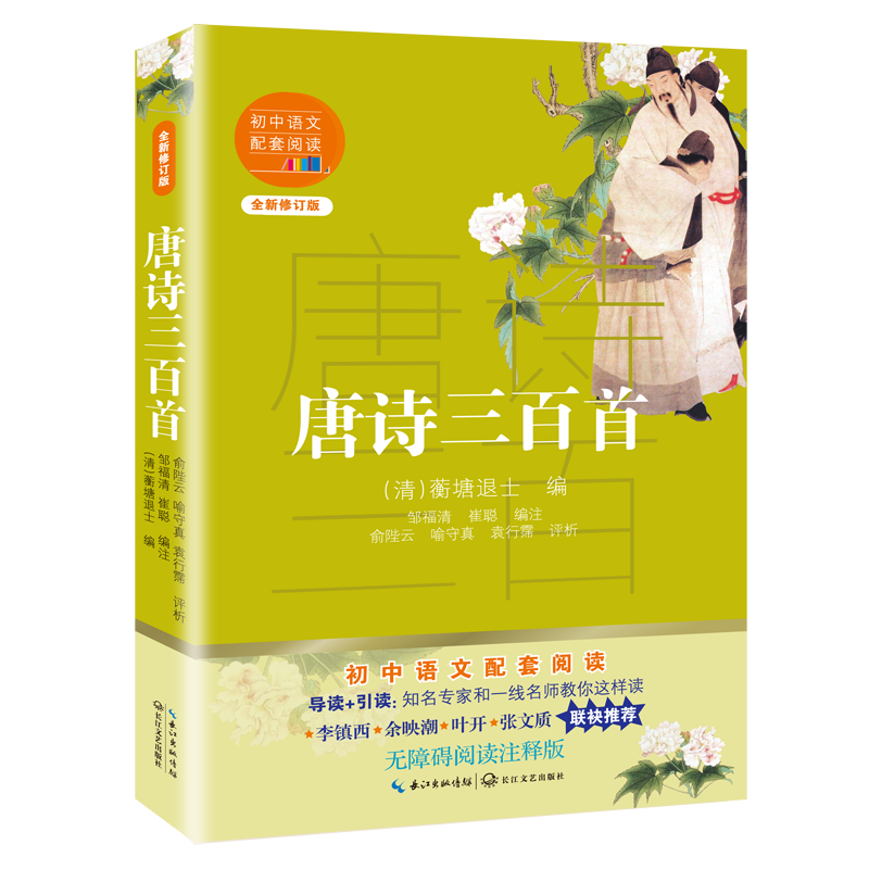 【M】唐诗三百首(全新修订版)/初中语文配套阅读-9787570219568