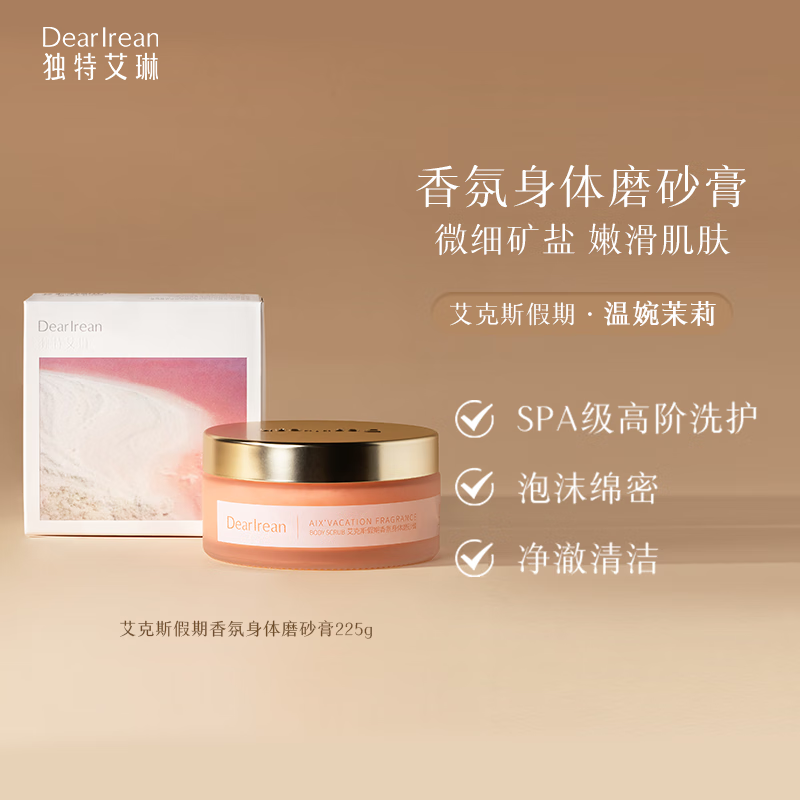 独特艾琳艾克斯假期香氛身体磨砂膏225g 润肤洁净高定香氛嫩肤留香