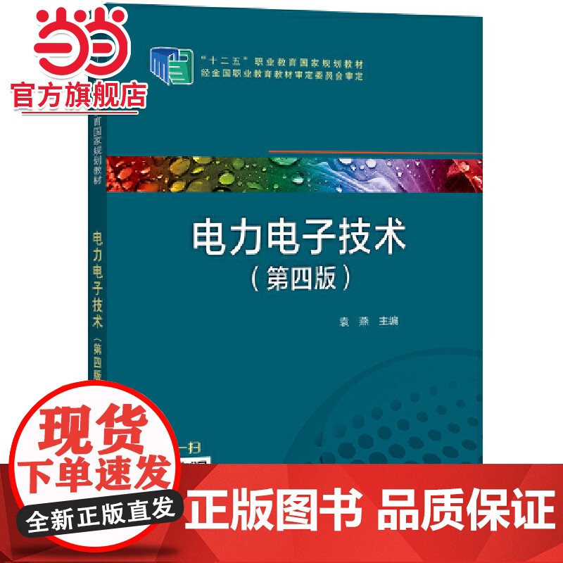 “十二五”职业教育国家规划教材 电力电子技术(第四版)高清大图