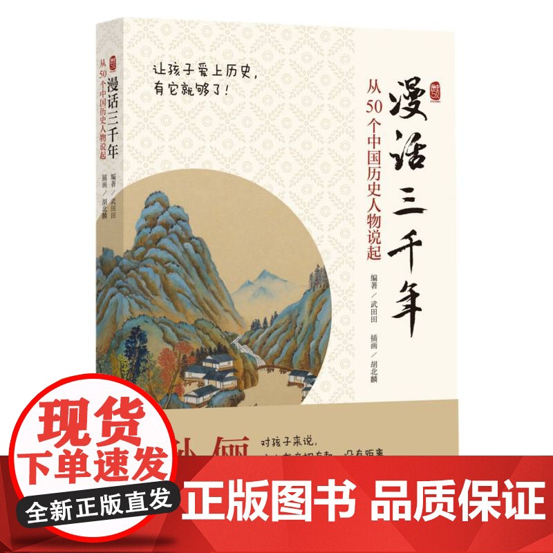 漫话三千年:从50个中国历史人物说起 武田田编著 孙俪倾情 青少年课外阅读高清大图