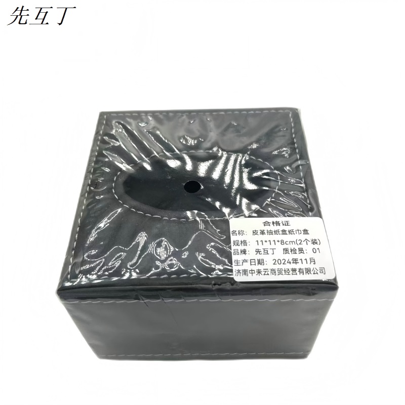 先互丁 皮革抽纸盒纸巾盒 11*11*8cm 个高清大图