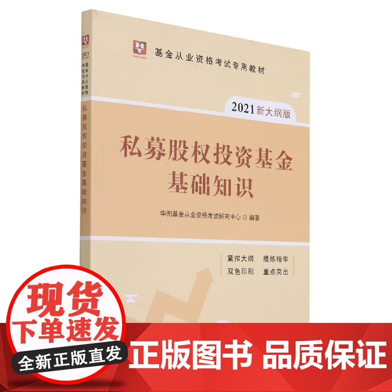 私募股权投资基金基础知识(2021新大纲版基金从业资格考