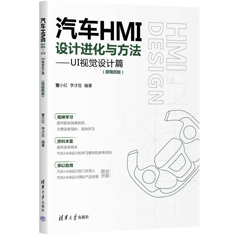 [正版]新书汽车HMI设计进化与方法:UI视觉设计篇:微视频版 董小红,李才应 汽车工程-人机界面高清大图