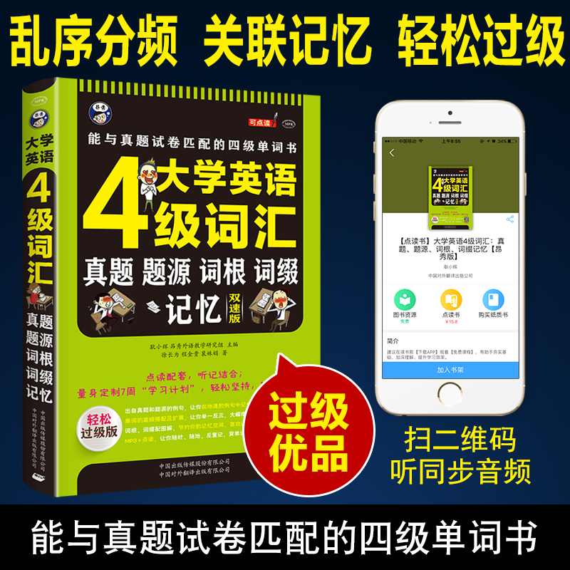 大学英语4级词汇 [正版]4级大学英语四级词汇真题题源词根记忆 量身定制7周学习计划轻松坚持轻松过级版零基础自学英语入门高清大图