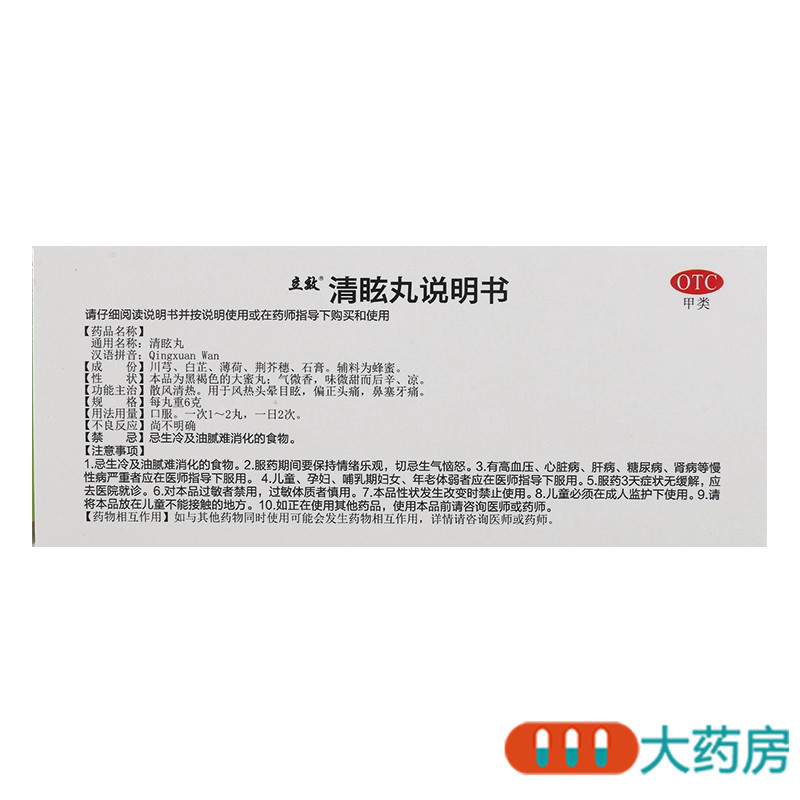 [10盒]立效 清眩丸 6g*10丸*10盒散风清热风热头晕目眩偏正头痛鼻塞牙痛