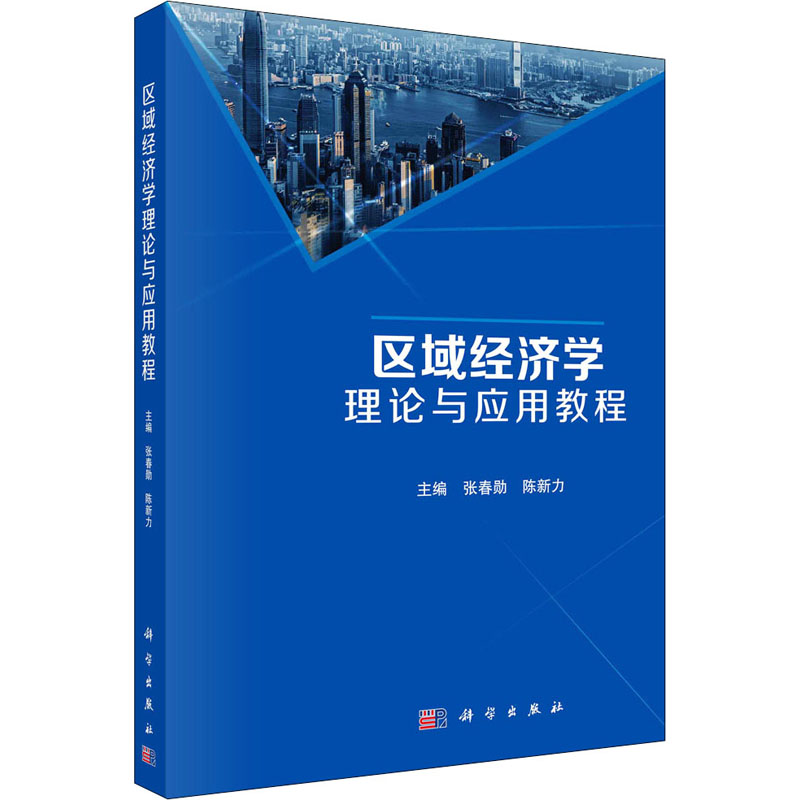 【M】区域经济学理论与应用教程-9787030684837