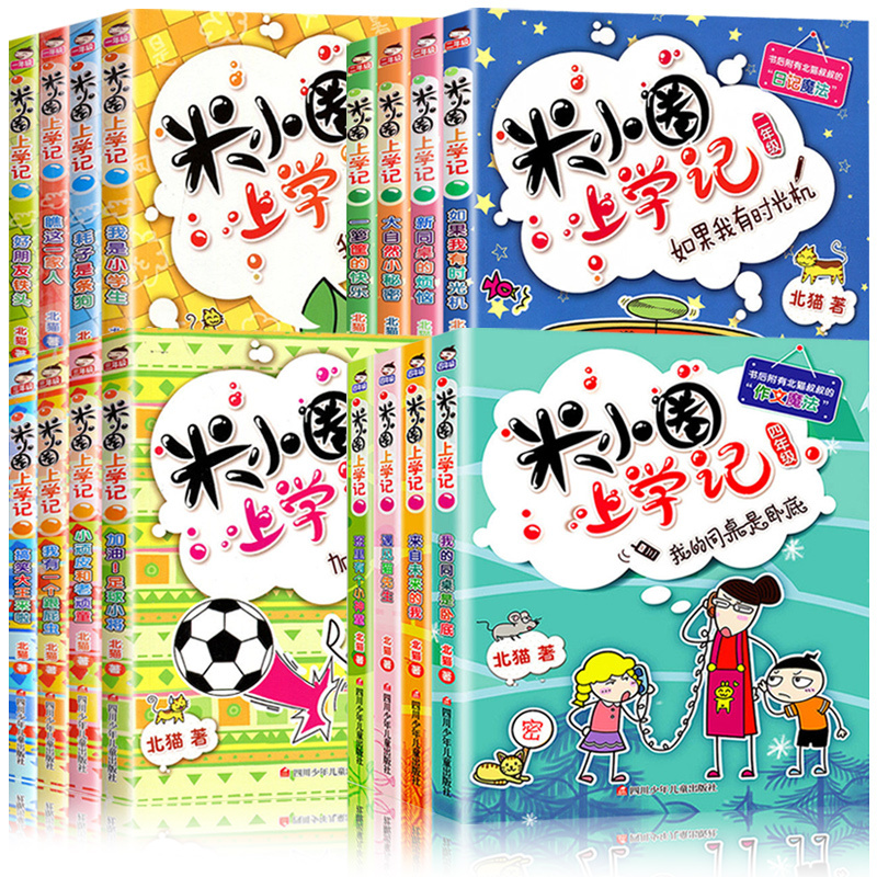 米小圈上学记 全套16册 [正版]米小圈上学记一二三四年级全套16册 小学生课外阅读书籍而三四年级课外书 儿童文学读物校