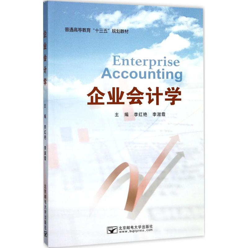醉染图书企业会计学9787563551835