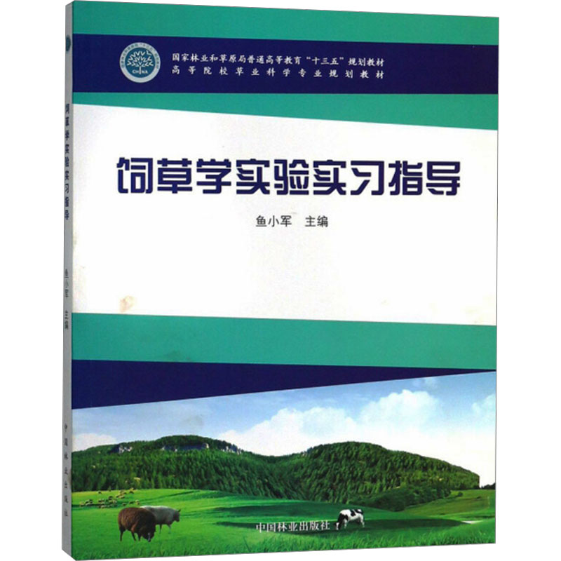 [M]饲草学实验实习指导-9787503896736高清大图