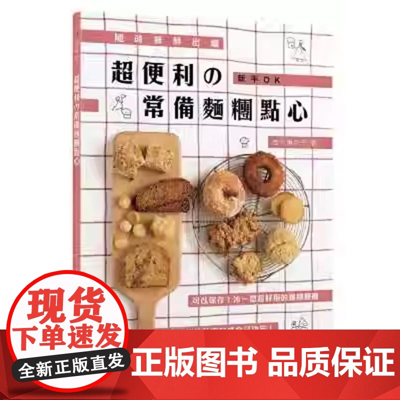 []港台原版 吉永麻衣子超便利の常备面团点心随时新鲜出炉+新手OK邦联文化饮食 吉永麻衣子 邦联文化高清大图