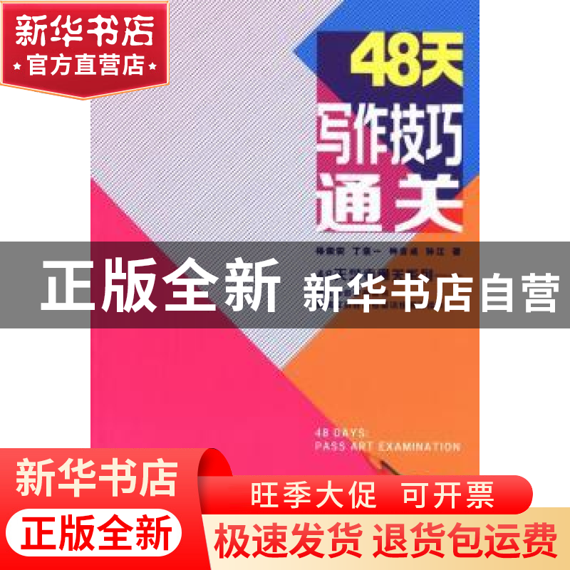 正版 48天艺考写作技巧通关 杨国安,丁匡一,钟吉成 等 中国戏剧出高清大图