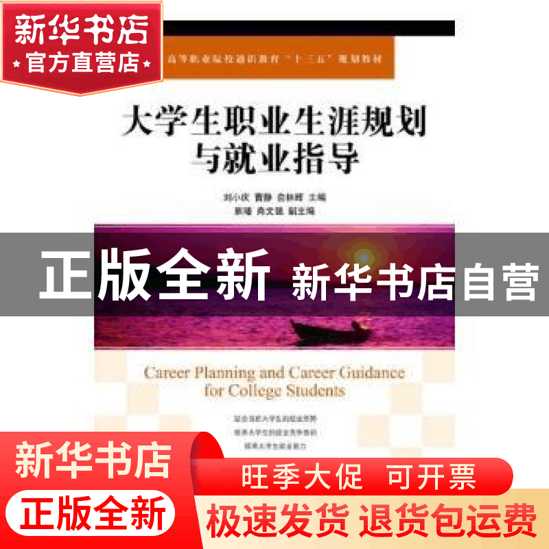正版 大学生职业生涯规划与就业指导 刘小庆,曹静,俞林辉 人民邮图片