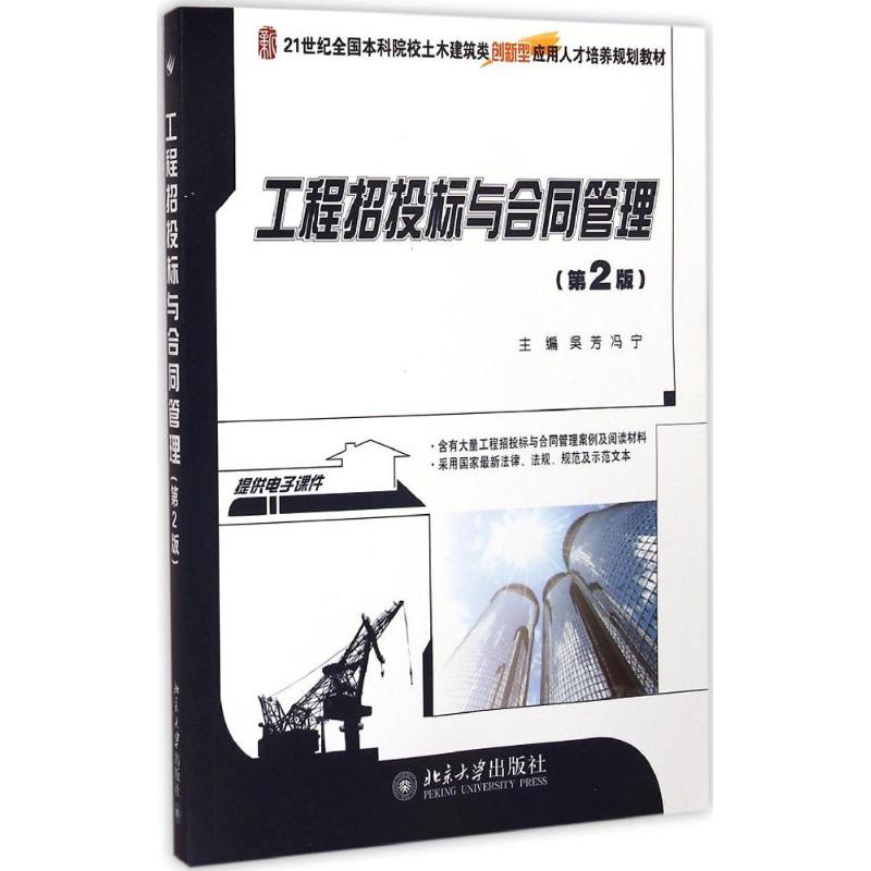 【M】工程招投标与合同管理-9787301250884