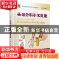 头颈外科手术重建:中文翻译版
