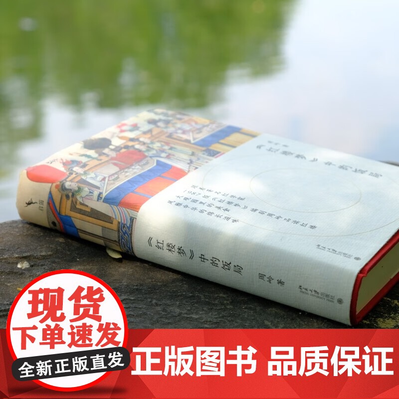 红楼梦 中的饭局 周岭 著 文学研究高清大图
