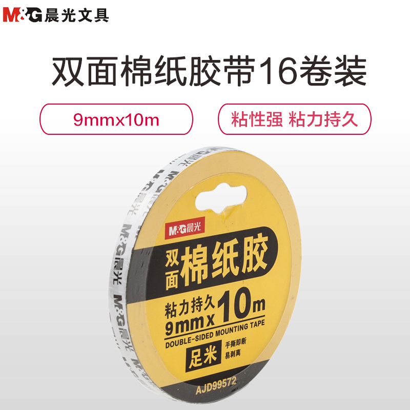 晨光(M&G)JD99572 双面棉纸胶带16卷 9mmx10m两面胶 胶布 白色胶纸 胶带 双面胶办公用品