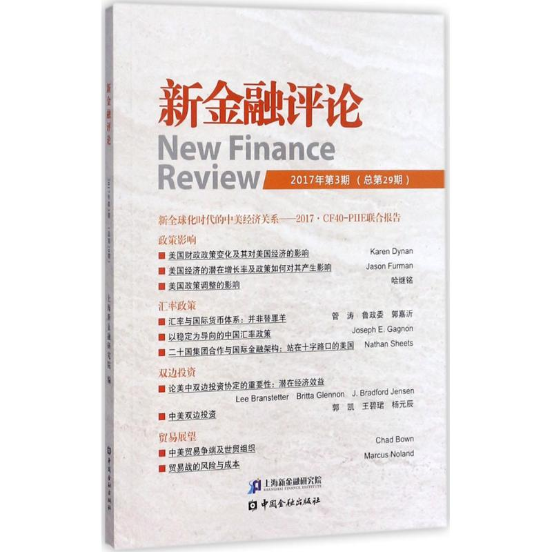 醉染图书新金融评论9787504991515高清大图