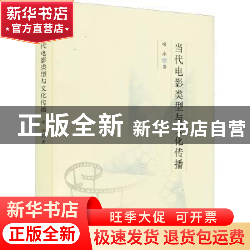 正版 当代电影类型与文化传播 峻冰 中国电影出版社 978710605375高清大图