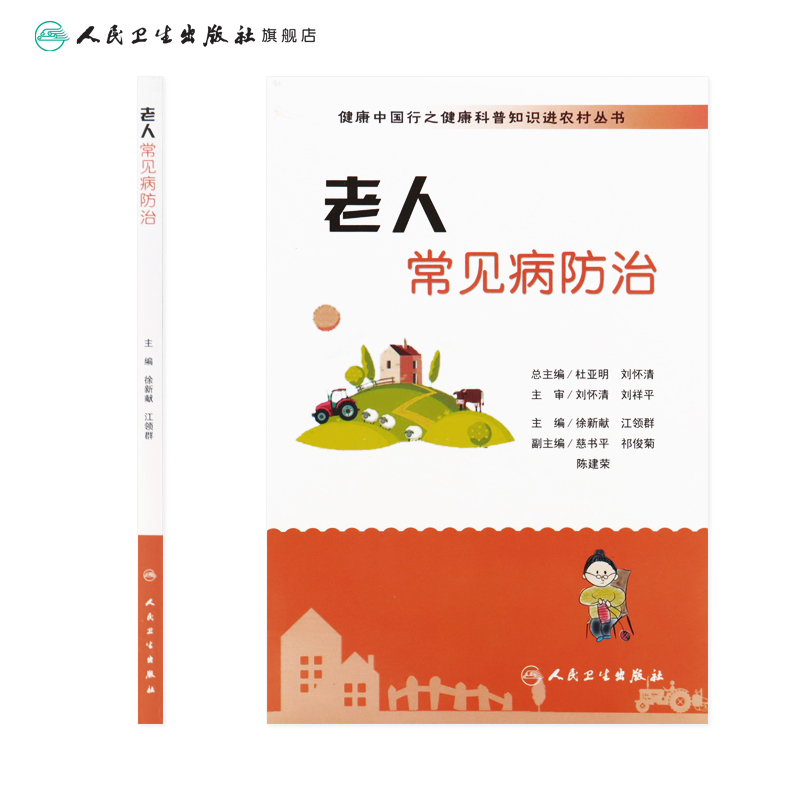 [正版]健康中国行之健康科普知识进农村丛书 老人常见病防治 徐新献 江领群 主编 9787117235662 2017