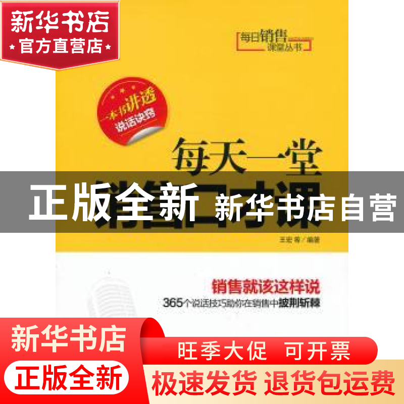 正版 每天一堂销售口才课 王宏等编著 机械工业出版社 9787111425高清大图
