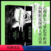 [正版]深渊回响:一位法医精神科医生的工作手记 非虚构纪实 法医罪犯精神疾病 犯罪心理 跟踪妄想精神分裂 型孟乔森综合