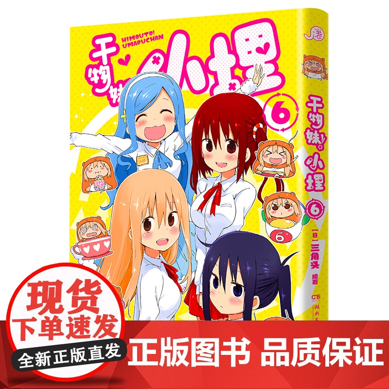 干物妹!小埋6特典版(含首刷赠品透明星闪贴纸1张、双面镭射小卡1张、亚克力立牌1张,萌物鼻祖,小埋来袭!同名动高清大图