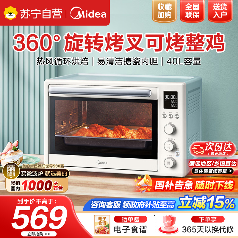 美的(Midea)家用多功能电烤箱PT4012W 40L大容量/精准控温/搪瓷内胆/热风循环/旋转烤叉