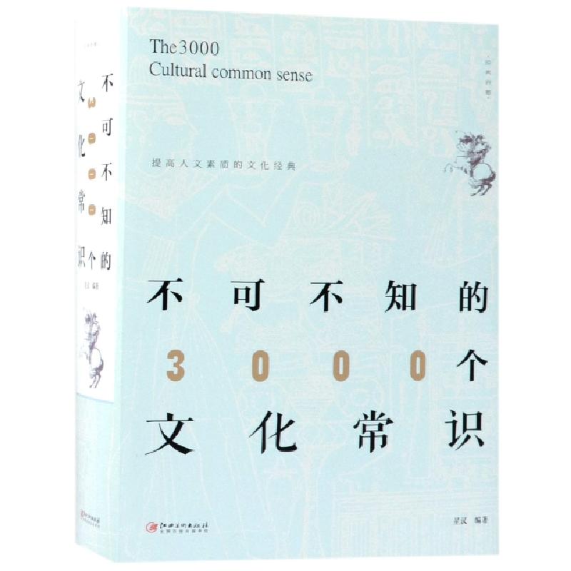 正版新书】不可不知的3000个文化常识星汉9787548062929