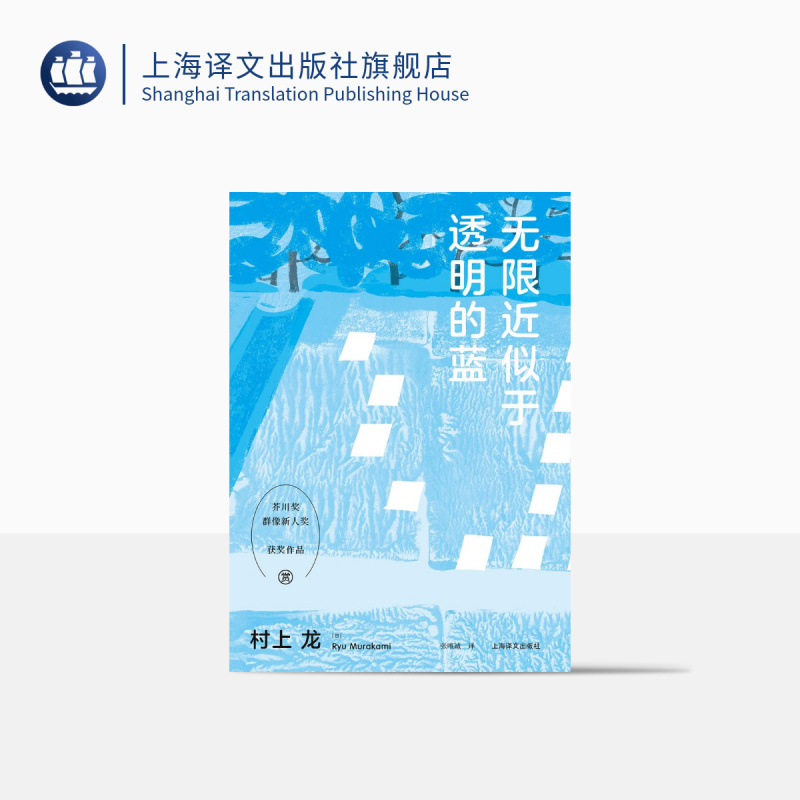 [正版]无限近似于透明的蓝 [日]村上龙著 张唯诚译 “透明族”文学流派之滥觞 触碰青春迷茫之痛 芥川奖 日本文学