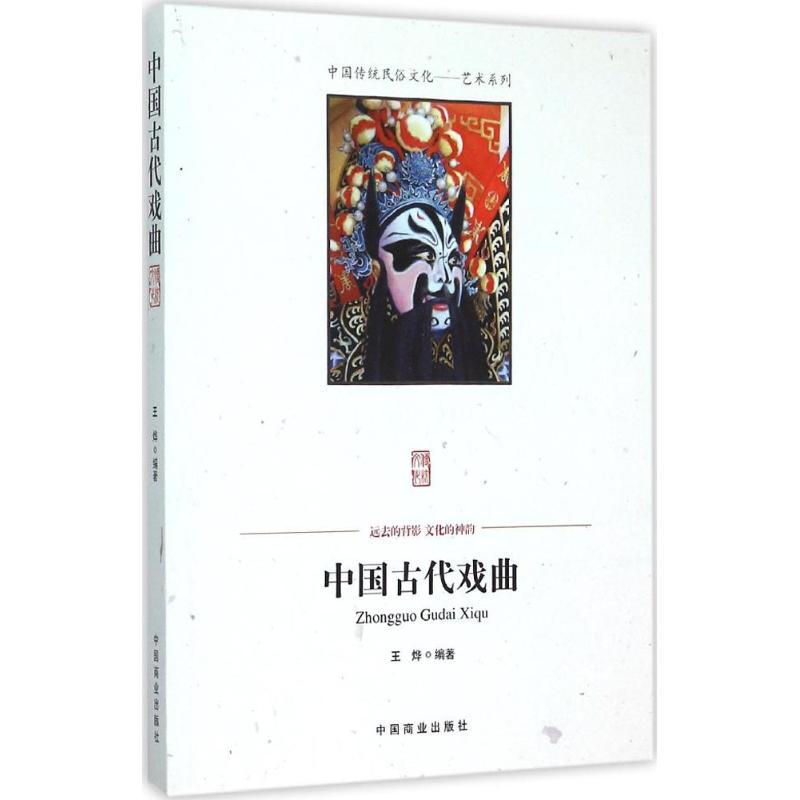正版新书]中国古代戏曲王烨9787504486189高清大图