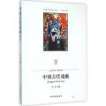 中国古代戏曲