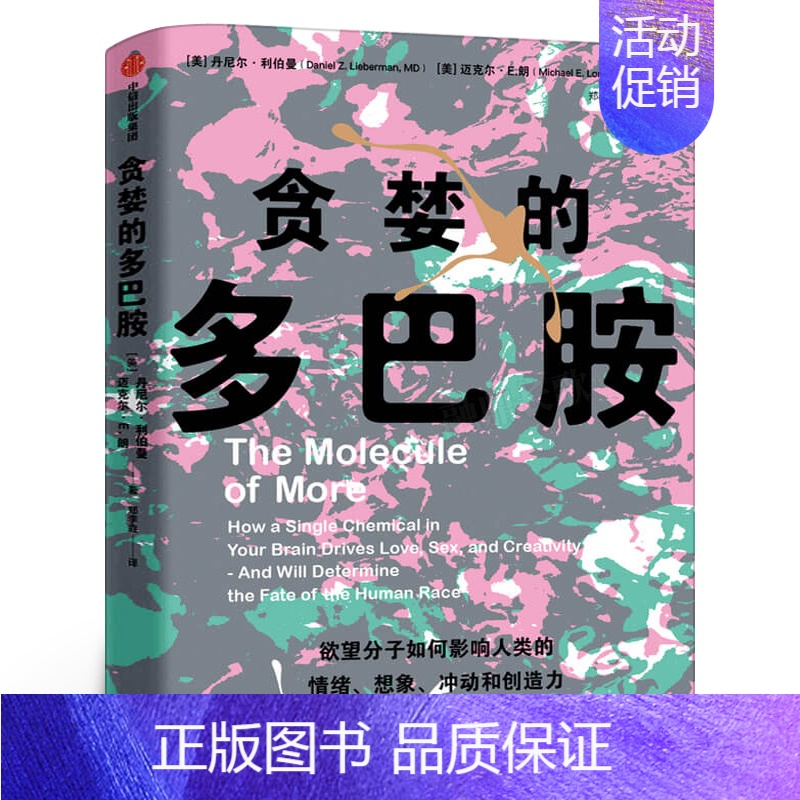 【正版】贪婪的多巴胺 丹尼尔利伯曼 脑科学家大卫伊格曼新世代独立图书奖讲述多巴胺如何影响人的情绪行为和习惯 出版社