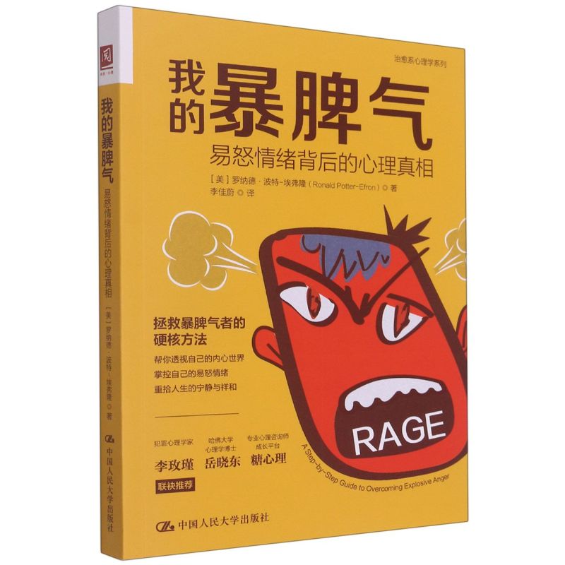 [正版]我的暴脾气:易怒情绪背后的心理真相高清大图