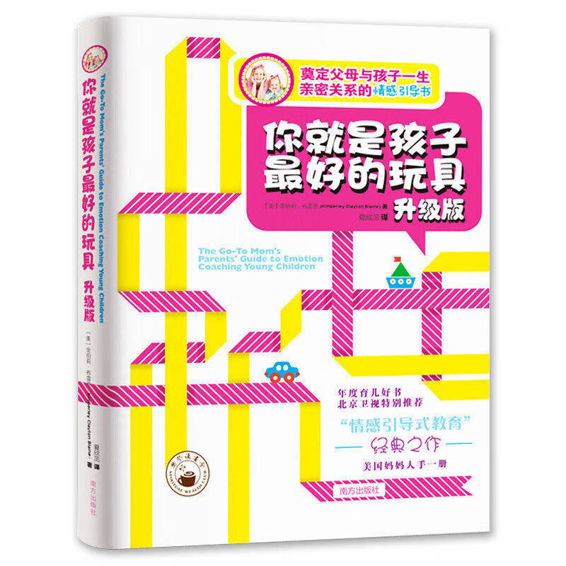 全2册樊登 你就是孩子好玩具育儿书籍父母必读家庭正面管教你就是孩子好的玩具正版书教育你是老师高清大图
