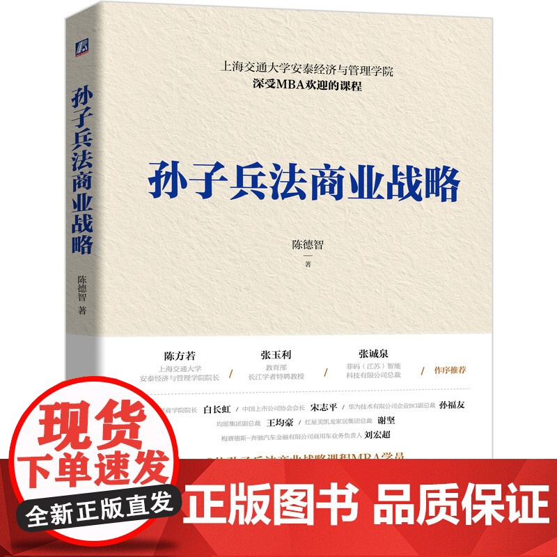 正版 孙子兵法商业战略 陈德智 上海交通大学安泰经济与管理学院 深受MBA欢迎的课程 9787111679981 机高清大图