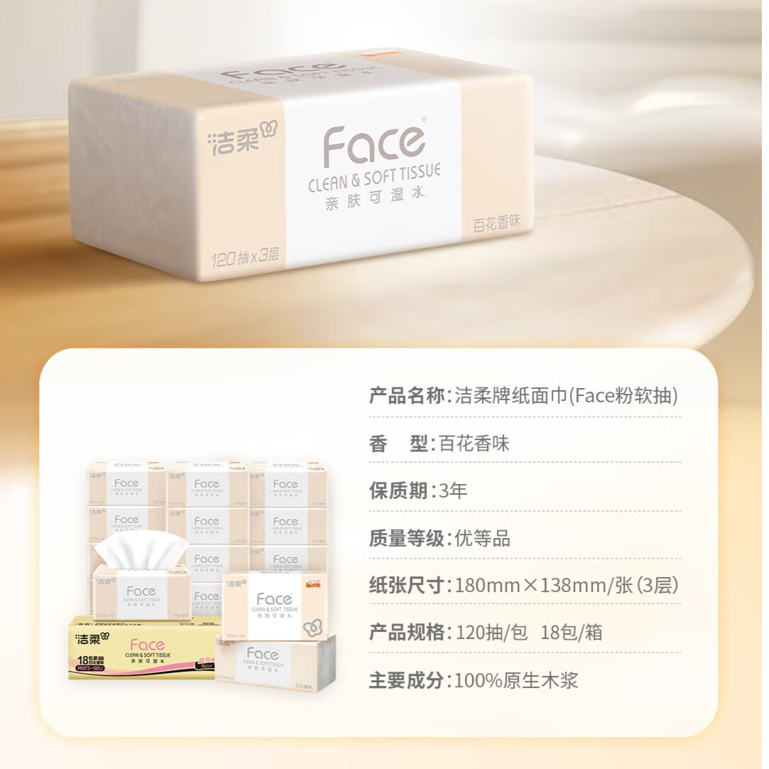 洁柔抽纸 粉Face柔韧3层120抽*18包 面巾纸 百花香芬 整箱卫生纸纸巾高清大图