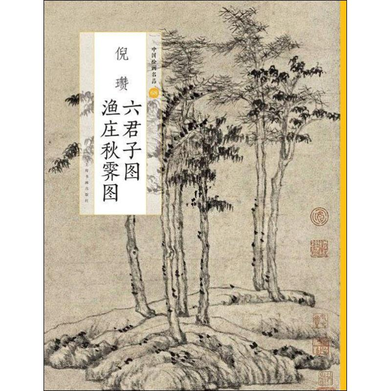[M]倪瓒六君子图 渔庄秋霁图-9787547919897高清大图