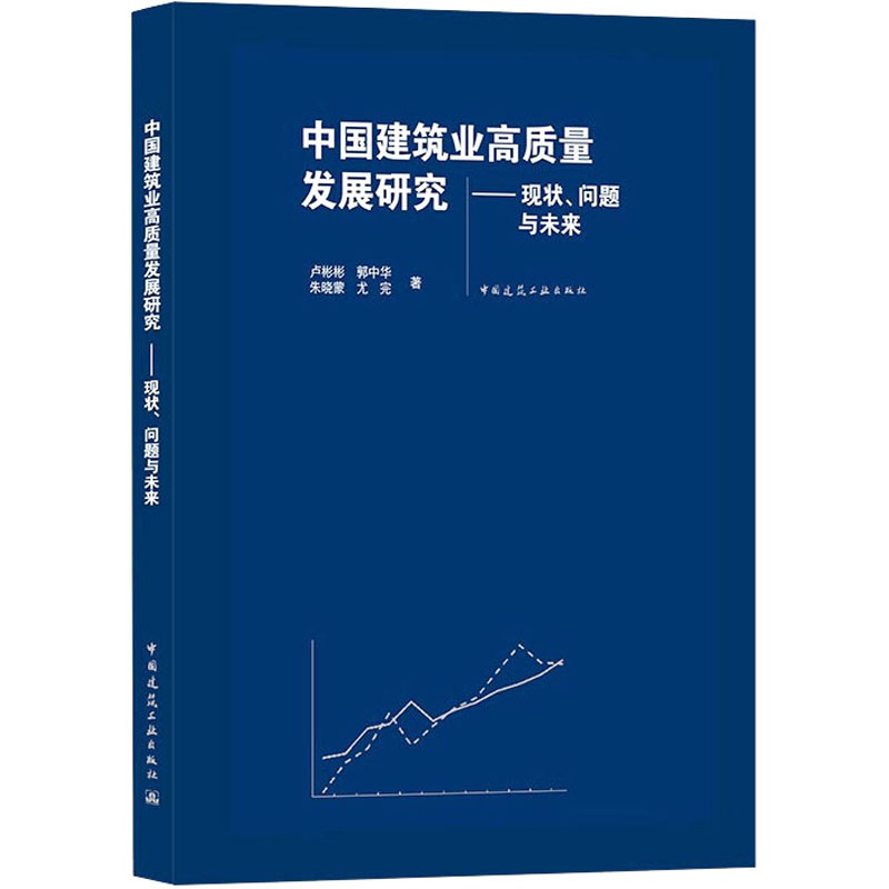 中国建筑业高质量发展研究——现状、问题与未来高清大图