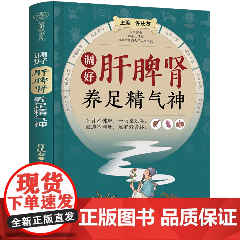 调好肝脾肾 养足精气神高清大图
