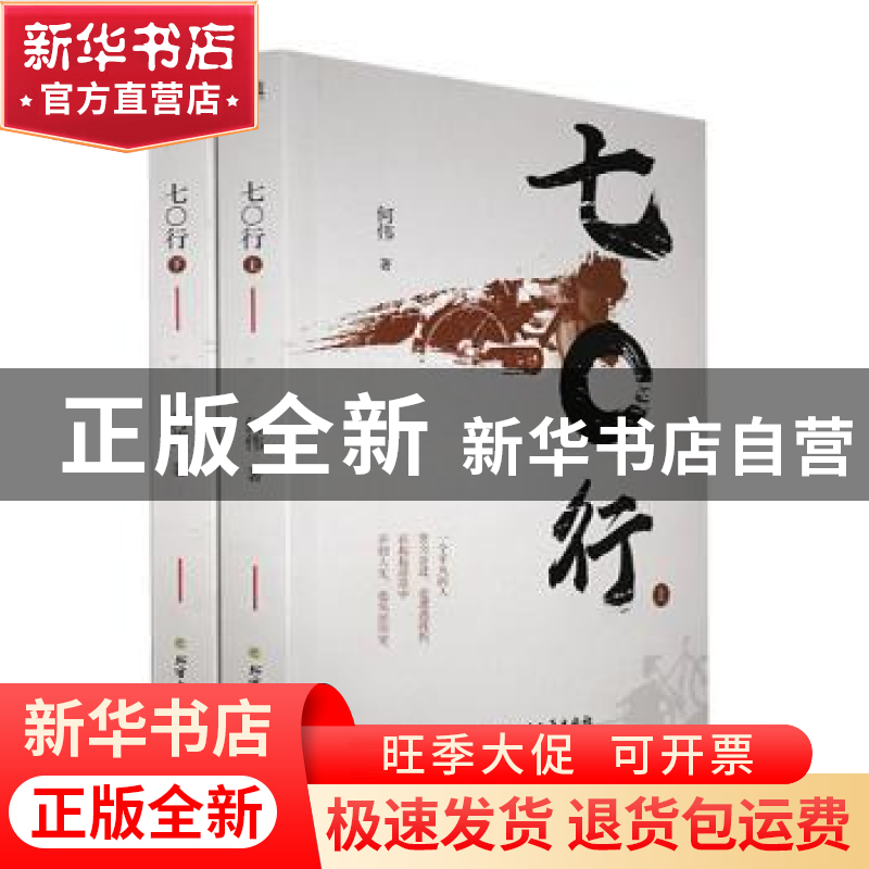 正版 七○行 何伟著 北方文艺出版社 9787531751618 书籍高清大图