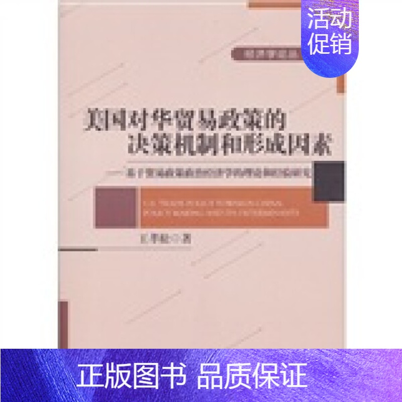 【正版】直发 美国对华贸易政策的决策机制和形成因素——基于贸易政策政治经济学的理论和经验研究978730119870