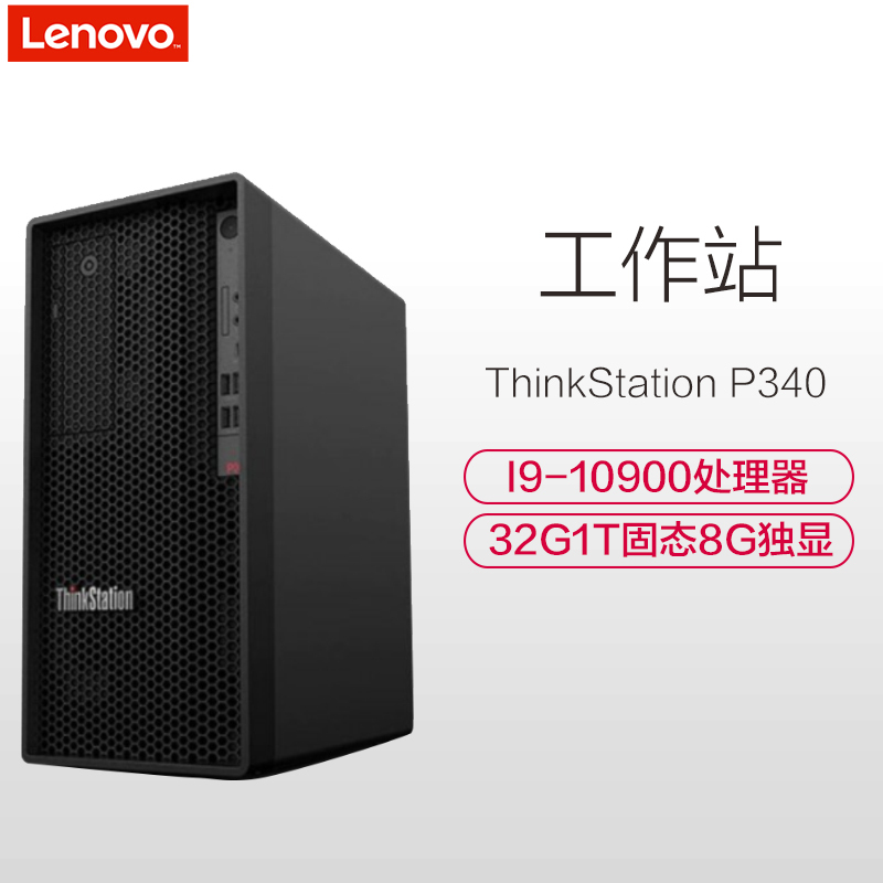联想(ThinkStation)P340 PC 服务器(I9-10900 32GB 1T固态 RTX4000 8G独显 无光驱 DOS 500W)