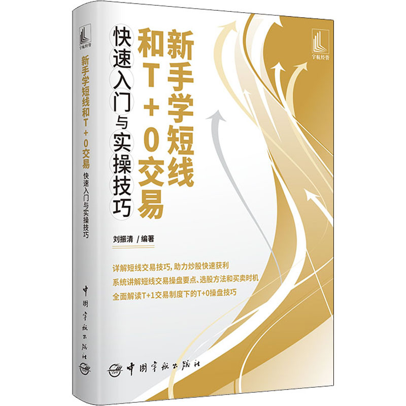 【M】新手学短线和T+0交易快速入门与实操技巧 刘振清 编 -9787515920511