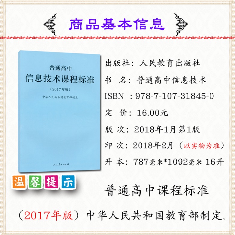 [正版]2021使用普通高息技术课程标准2017年版课程标准高息技术人民教育出版社出版高清大图